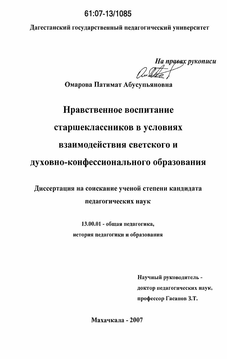 Нравственное воспитание старшеклассников в условиях взаимодействия светского и духовно-конфессионального образования