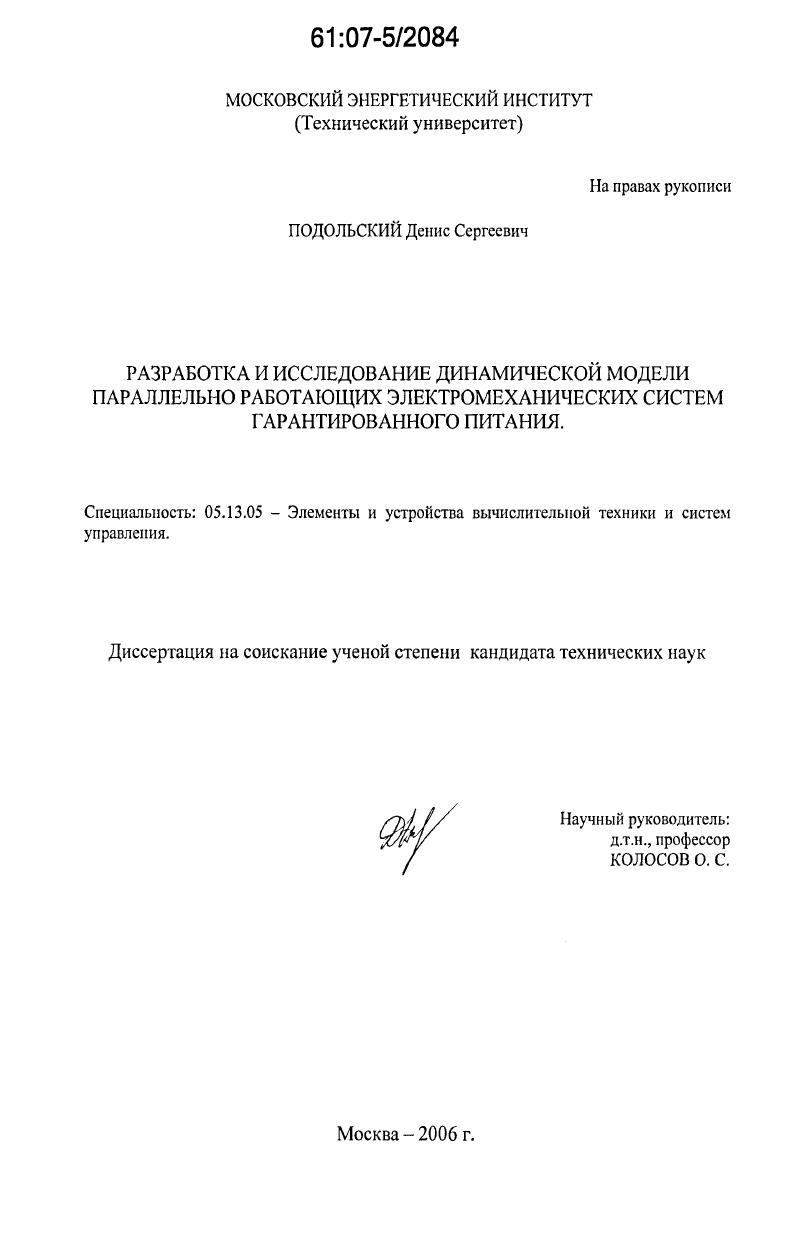 Разработка и исследование динамической модели параллельно работающих электромеханических систем гарантированного питания
