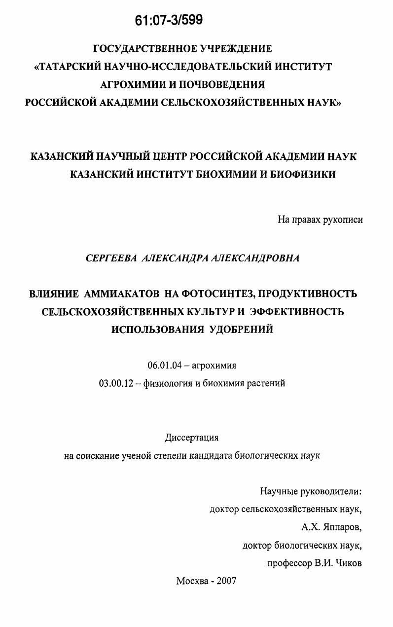 Влияние аммиакатов на фотосинтез, продуктивность сельскохозяйственных культур и эффективность использования удобрений