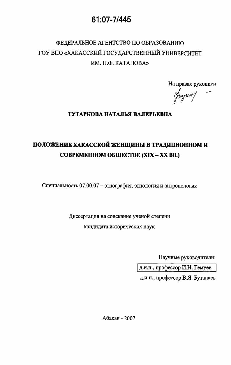 Положение хакасской женщины в традиционном и современном обществе : XIX - XXI вв.