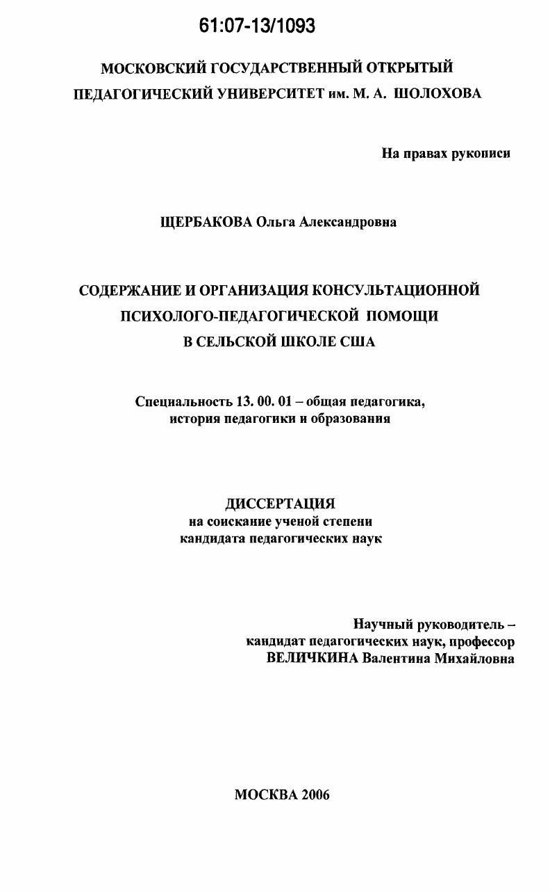 скачать диссертацию Содержание и организация консультационной психолого-педагогической помощи в сельской школе США Содержание и организация консультационной психолого-педагогической помощи в сельской школе США