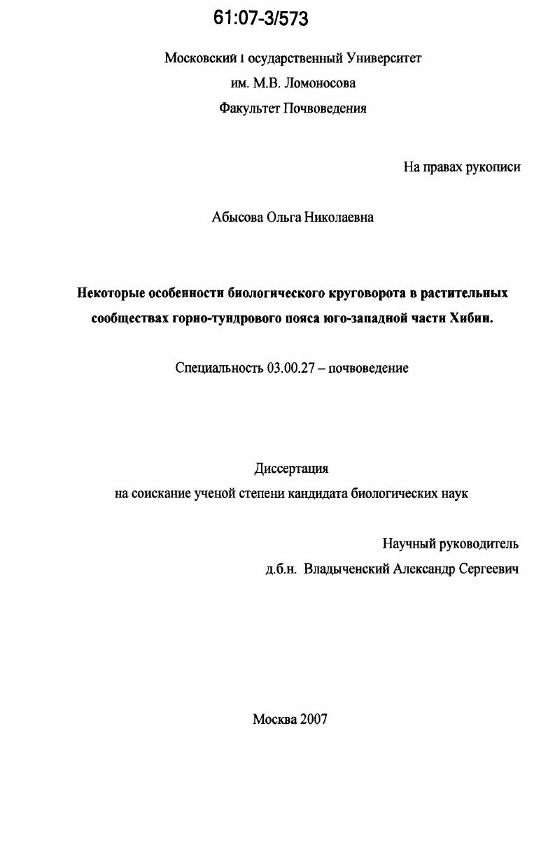 Некоторые особенности биологического круговорота в растительных сообществах горно-тундрового пояса юго-западной части Хибин