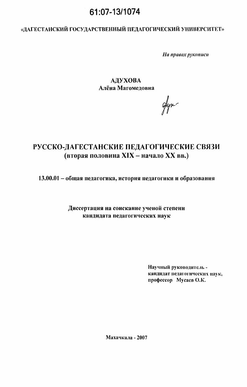 Русско-дагестанские педагогические связи : вторая половина XIX - начало XX вв.
