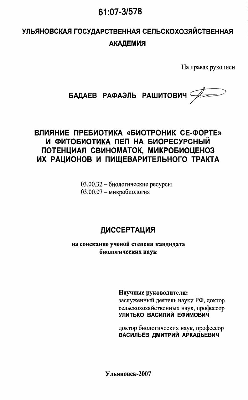 Влияние пребиотика "Биотроник Се-форте" и фитобиотика ПЕП на биоресурсный потенциал свиноматок, микробиоценоз их рационов и пищеварительного тракта