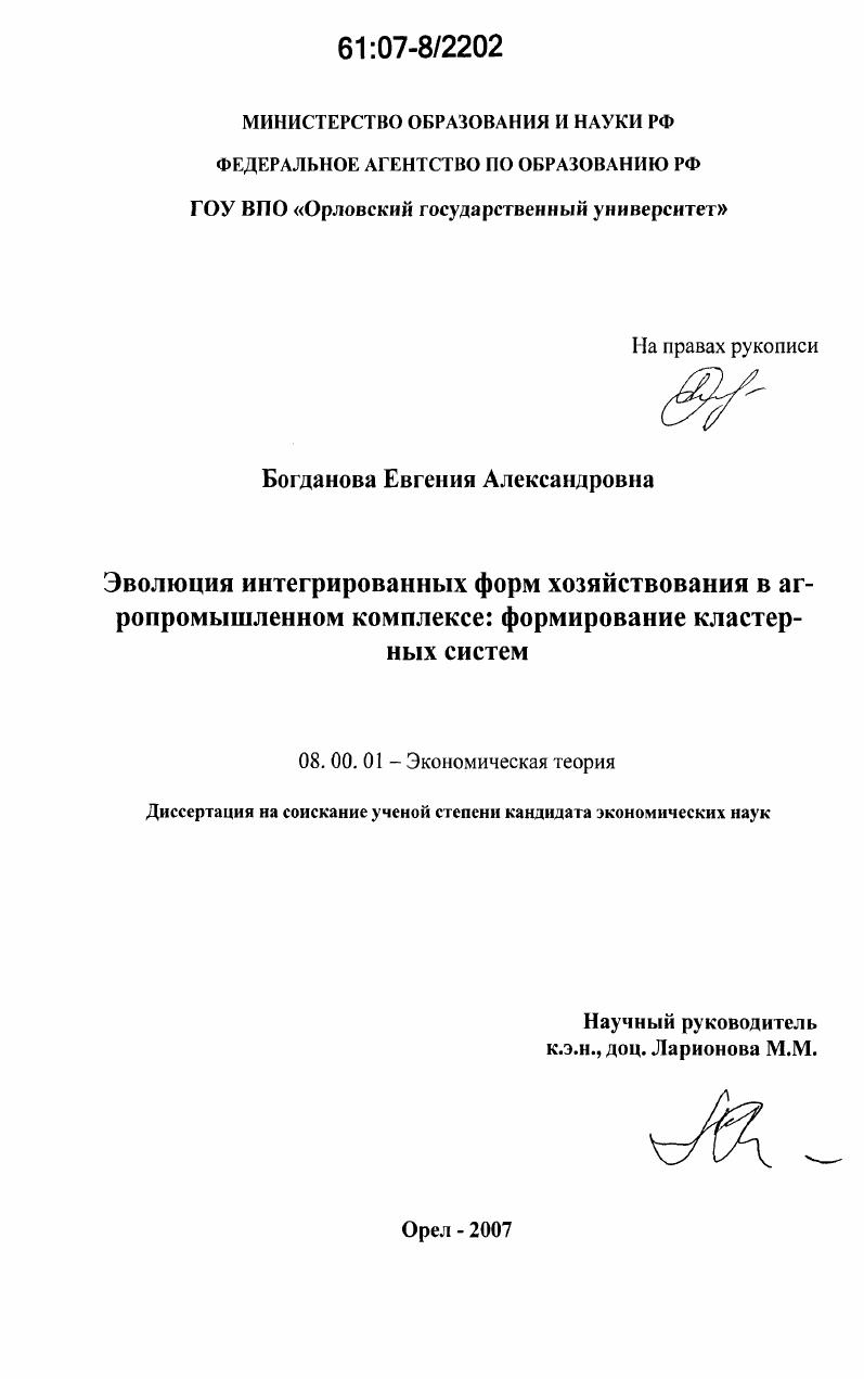 Эволюция интегрированных форм хозяйствования в агропромышленном комплексе: формирование кластерных систем