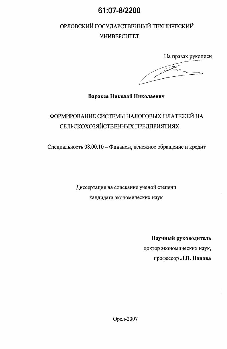 Формирование системы налоговых платежей на сельскохозяйственных предприятиях
