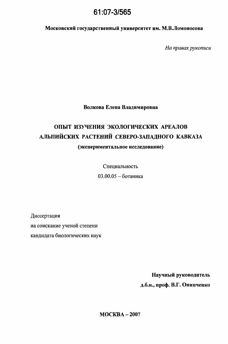 скачать диссертацию Опыт изучения экологических ареалов альпийских растений Северо-Западного Кавказа : экспериментальное исследование Опыт изучения экологических ареалов альпийских растений Северо-Западного Кавказа : экспериментальное исследование