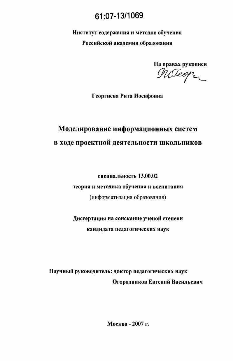 скачать диссертацию Моделирование информационных систем в ходе проектной деятельности школьников Моделирование информационных систем в ходе проектной деятельности школьников