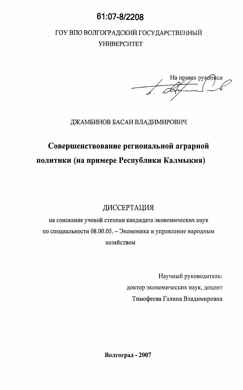 скачать диссертацию Совершенствование региональной аграрной политики : на примере Республики Калмыкия Совершенствование региональной аграрной политики : на примере Республики Калмыкия