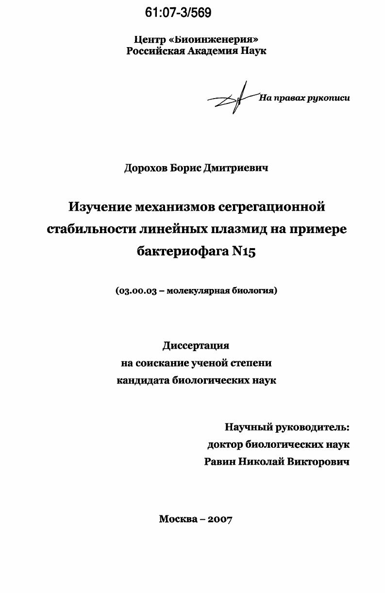 Изучение механизмов сегрегационной стабильности линейных плазмид на примере бактериофага N15