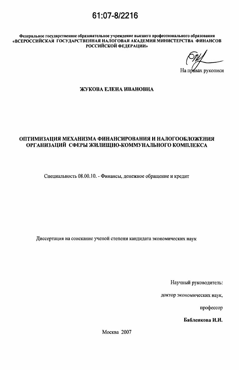 Оптимизация механизма финансирования и налогообложения организаций сферы жилищно-коммунального комплекса