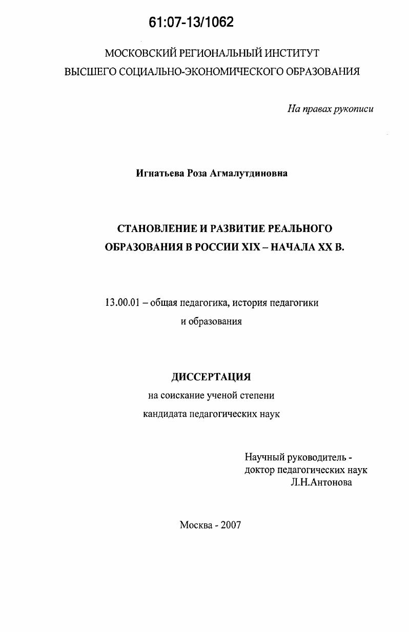 Становление и развитие реального образования в России XIX - начала XX в.