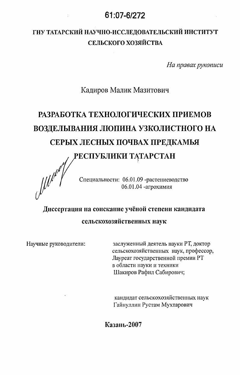 Разработка технологических приемов возделывания люпина узколистного на серых лесных почвах Предкамья Республики Татарстан