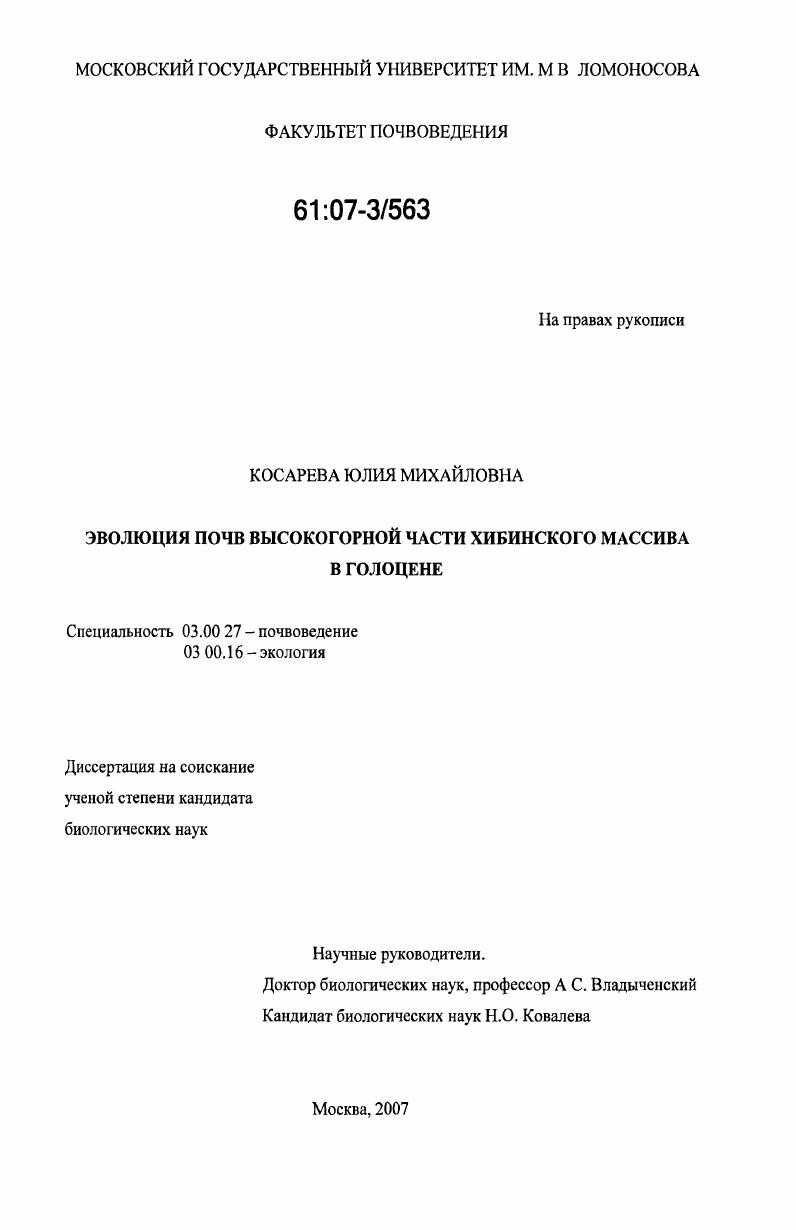 Эволюция почв высокогорной части Хибинского массива в голоцене