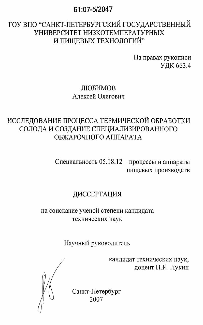 Исследование процесса термической обработки солода и создание специализированного обжарочного аппарата