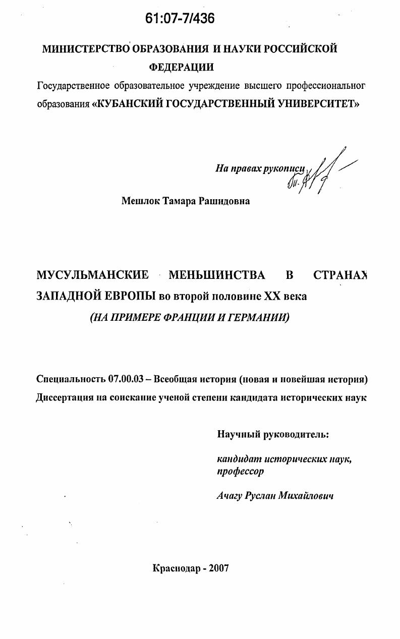Мусульманские меньшинства в странах Западной Европы во второй половине XX века : на примере Франции и Германии