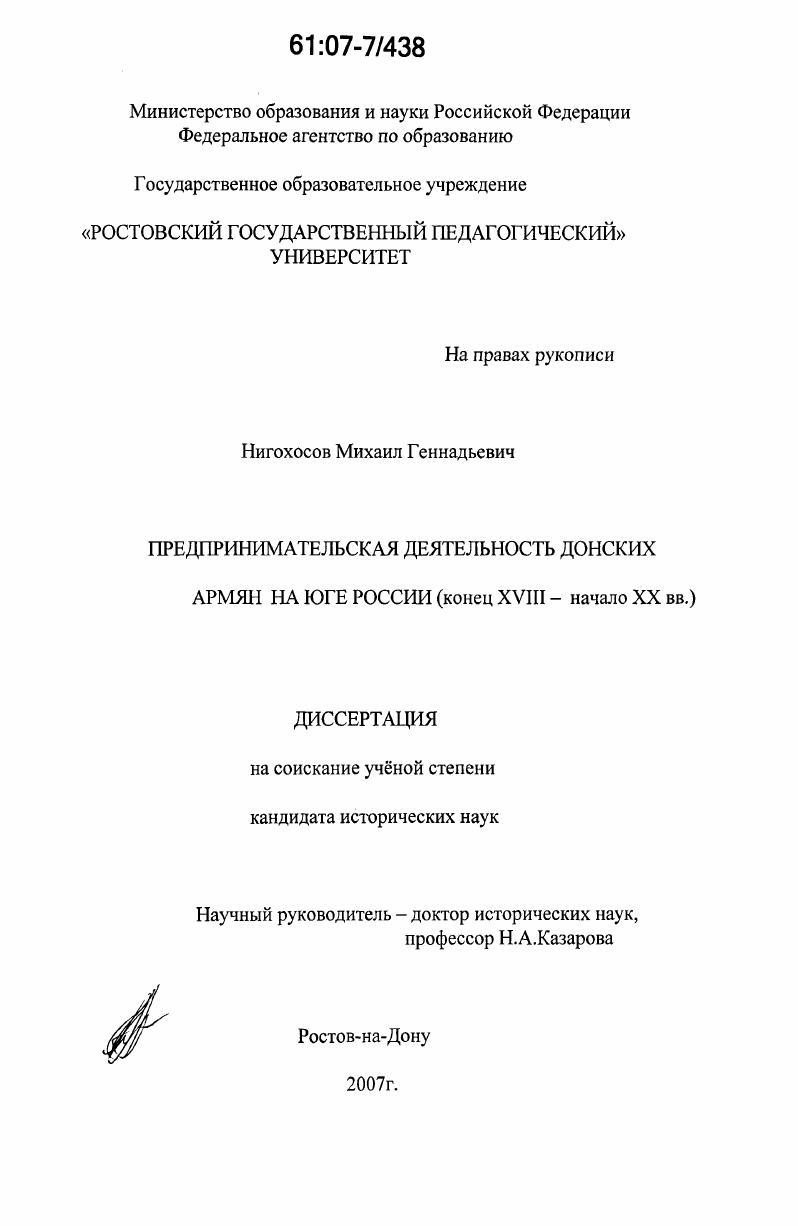 Предпринимательская деятельность донских армян на Юге России : конец XVIII - начало XX вв.