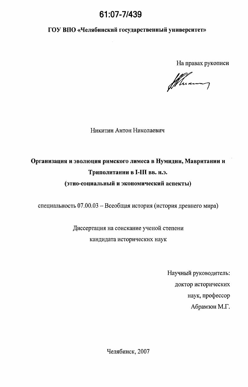 Организация и эволюция римского лимеса в Нумидии, Мавритании и Триполитании в I-III вв. н.э. : этно-социальный и экономический аспекты