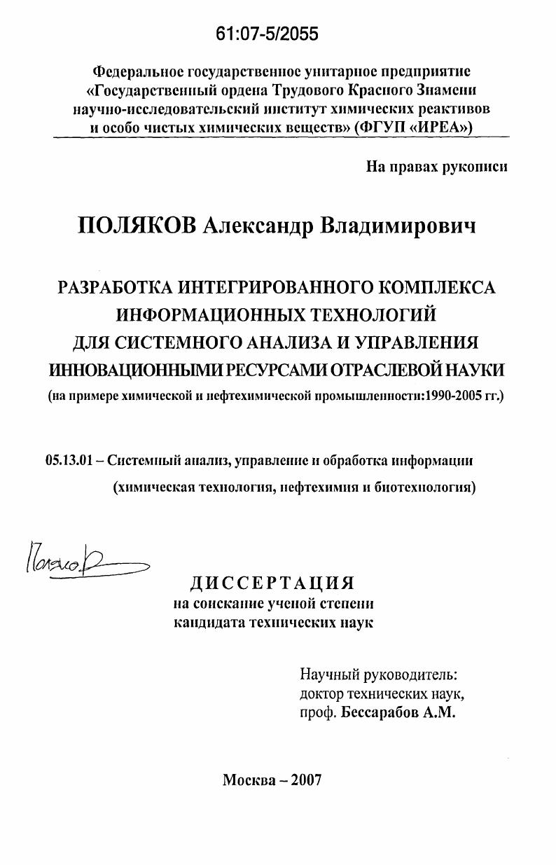 Разработка интегрированного комплекса информационных технологий для системного анализа и управления инновационными ресурсами отраслевой науки : на примере химической и нефтехимической промышленности: 1990-2005 гг.