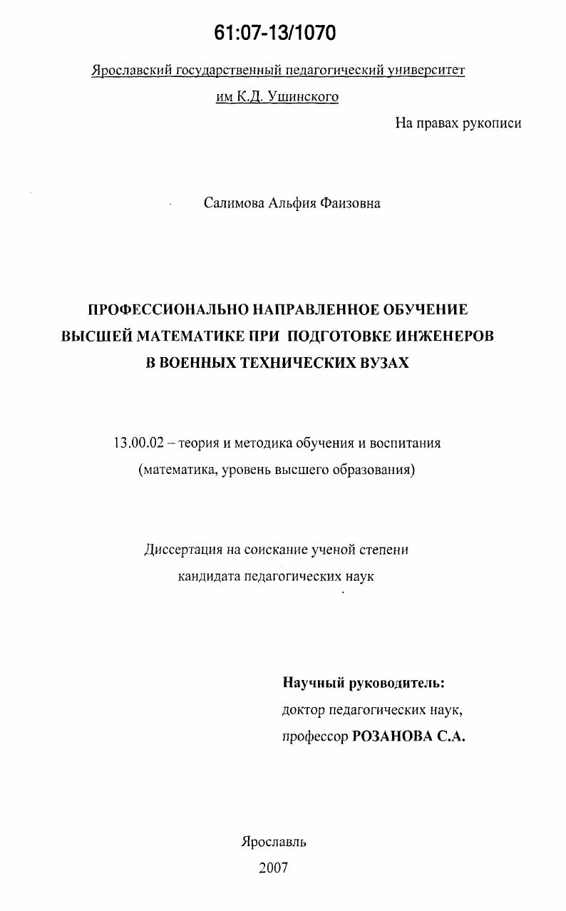 Профессионально направленное обучение высшей математике при подготовке инженеров в военных технических вузах