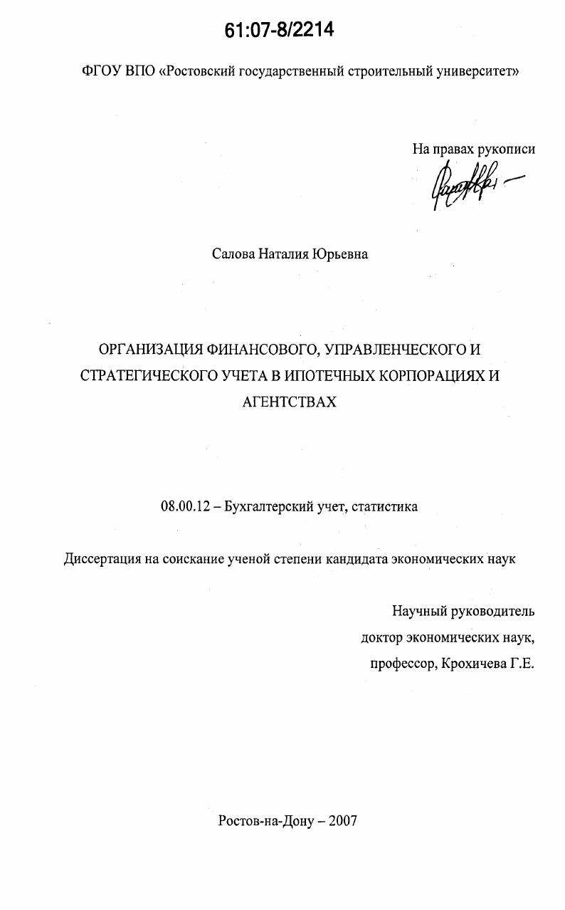 Организация финансового, управленческого и стратегического учета в ипотечных корпорациях и агентствах
