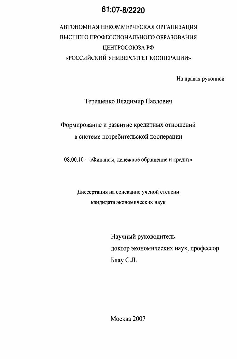 скачать диссертацию Формирование и развитие кредитных отношений в системе потребительской кооперации Формирование и развитие кредитных отношений в системе потребительской кооперации