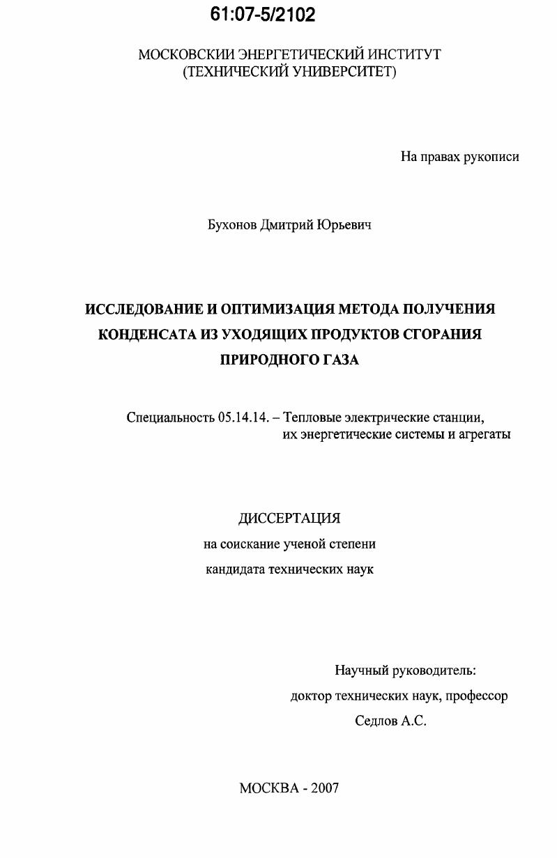 Исследование и оптимизация метода получения конденсата из уходящих продуктов сгорания природного газа