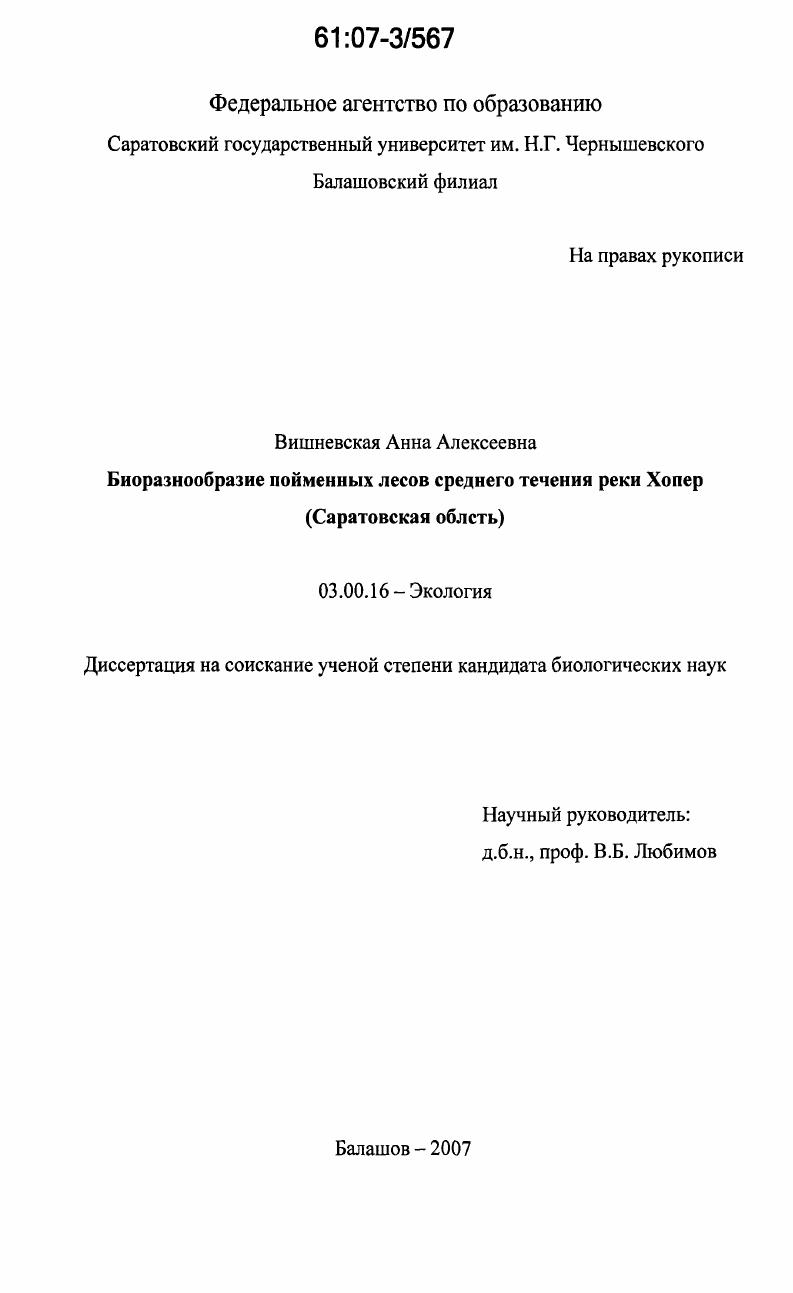 Биоразнообразие пойменных лесов среднего течения реки Хопер : Саратовская область