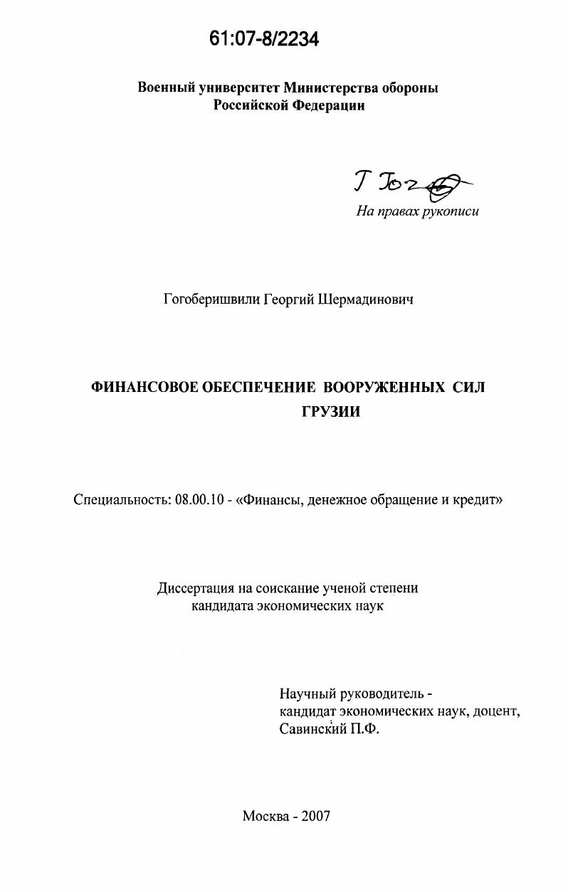 Финансовое обеспечение Вооруженных Сил Грузии