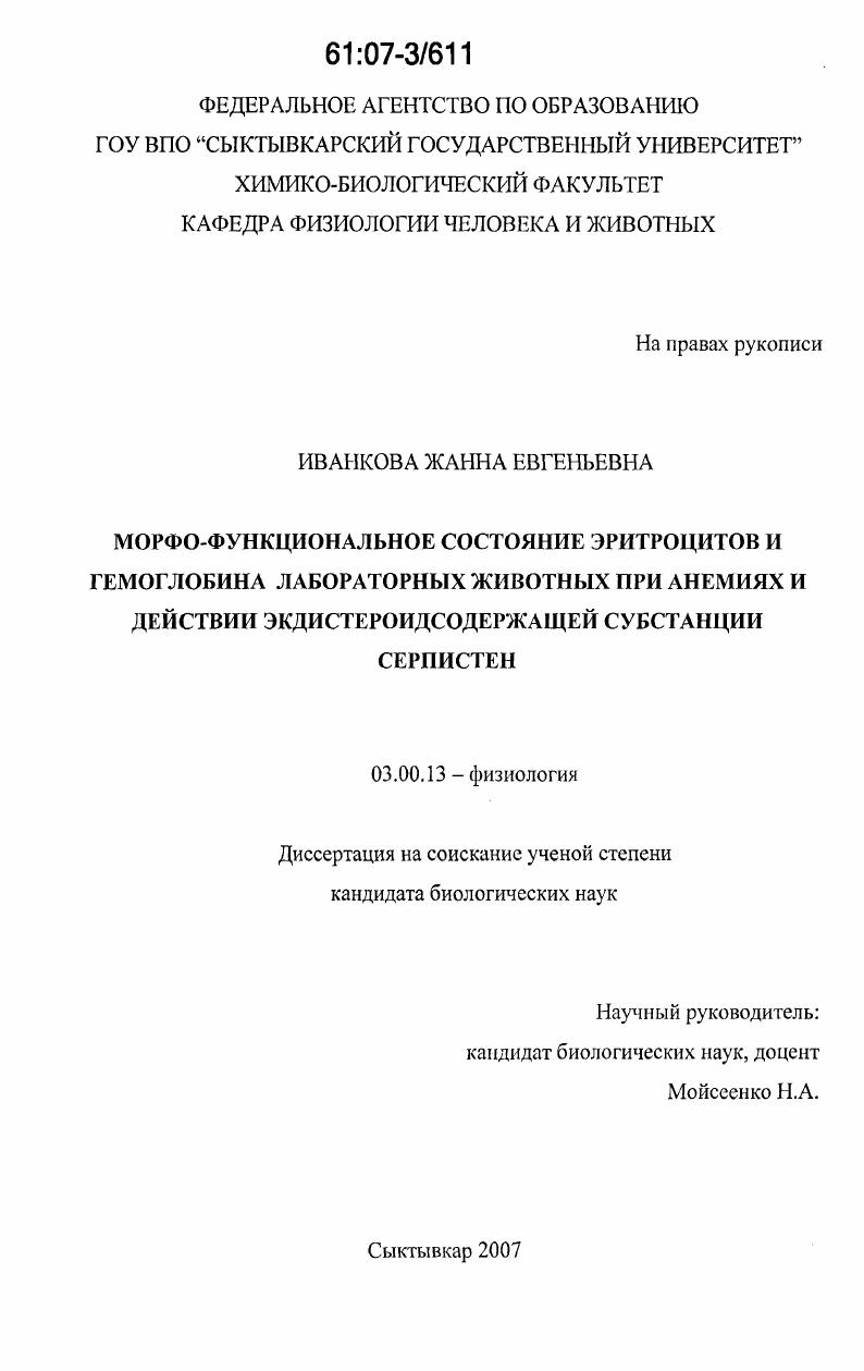 Морфо-функциональное состояние эритроцитов и гемоглобина лабораторных животных при анемиях и действии экдистероидсодержащей субстанции серпистен