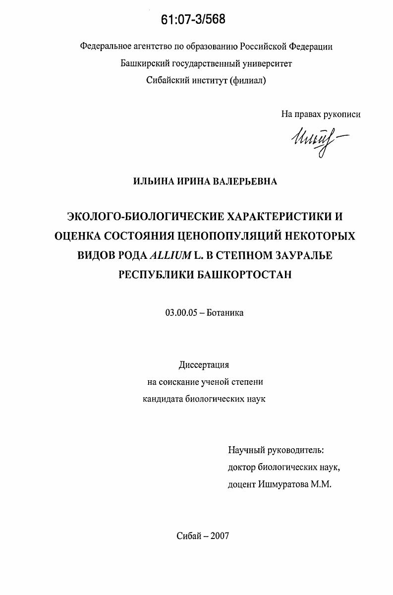 скачать диссертацию Эколого-биологические характеристики и оценка состояния ценопопуляций некоторых видов рода Allium L. в степном Зауралье Республики Башкортостан Эколого-биологические характеристики и оценка состояния ценопопуляций некоторых видов рода Allium L. в степном Зауралье Республики Башкортостан