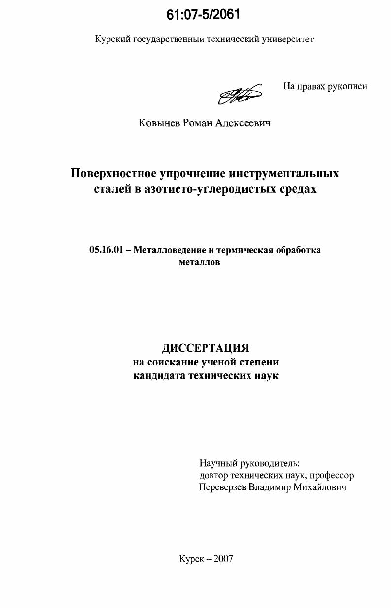 Поверхностное упрочнение инструментальных сталей в азотисто-углеродистых средах