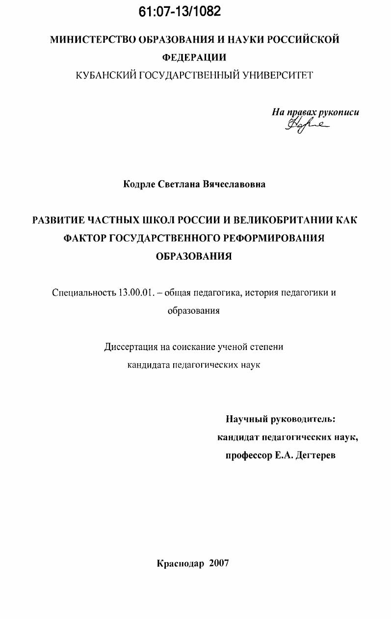 скачать диссертацию Развитие частных школ России и Великобритании как фактор государственного реформирования образования Развитие частных школ России и Великобритании как фактор государственного реформирования образования