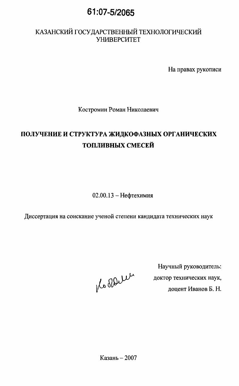 Получение и структура жидкофазных органических топливных смесей