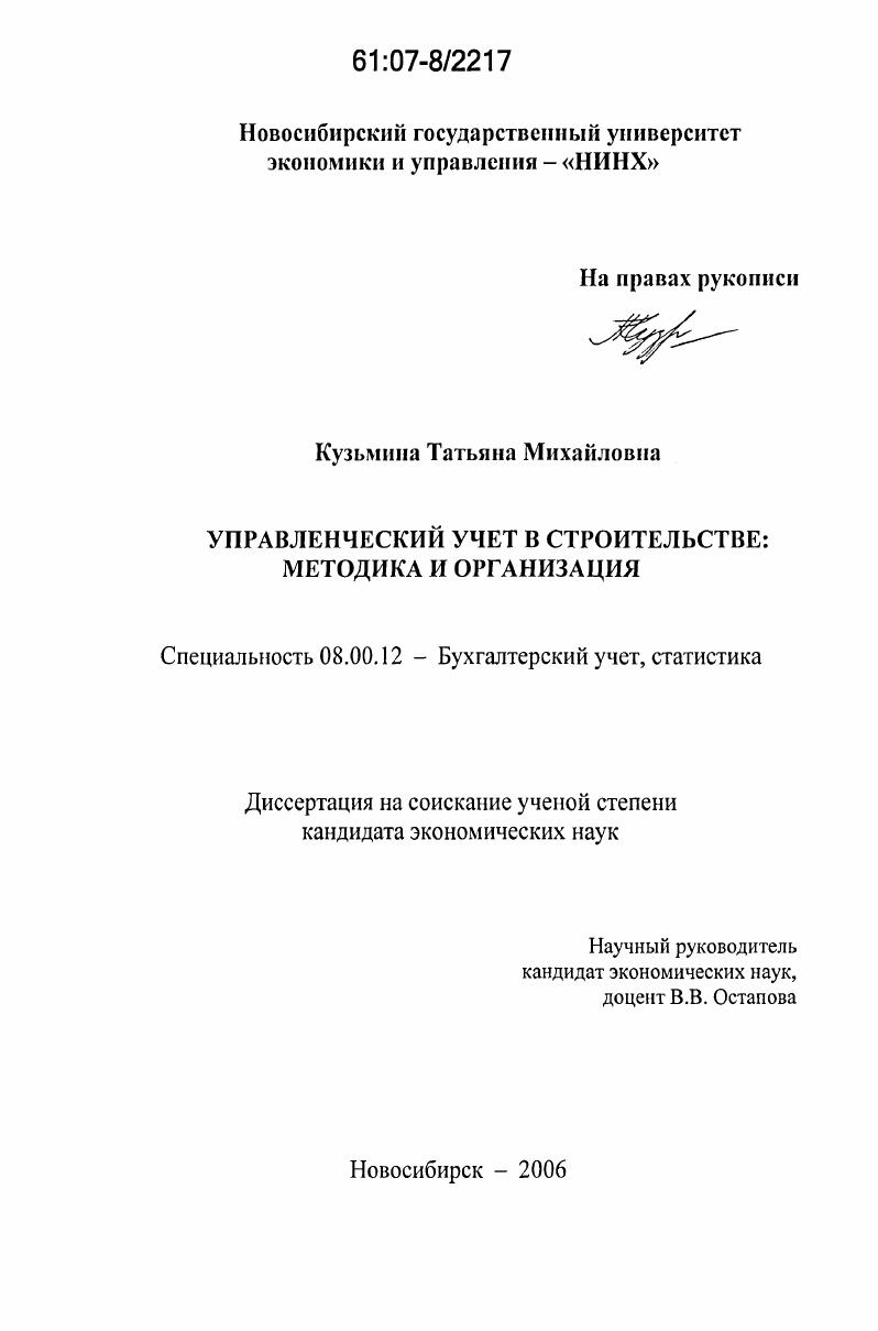 Управленческий учет в строительстве : методика и организация