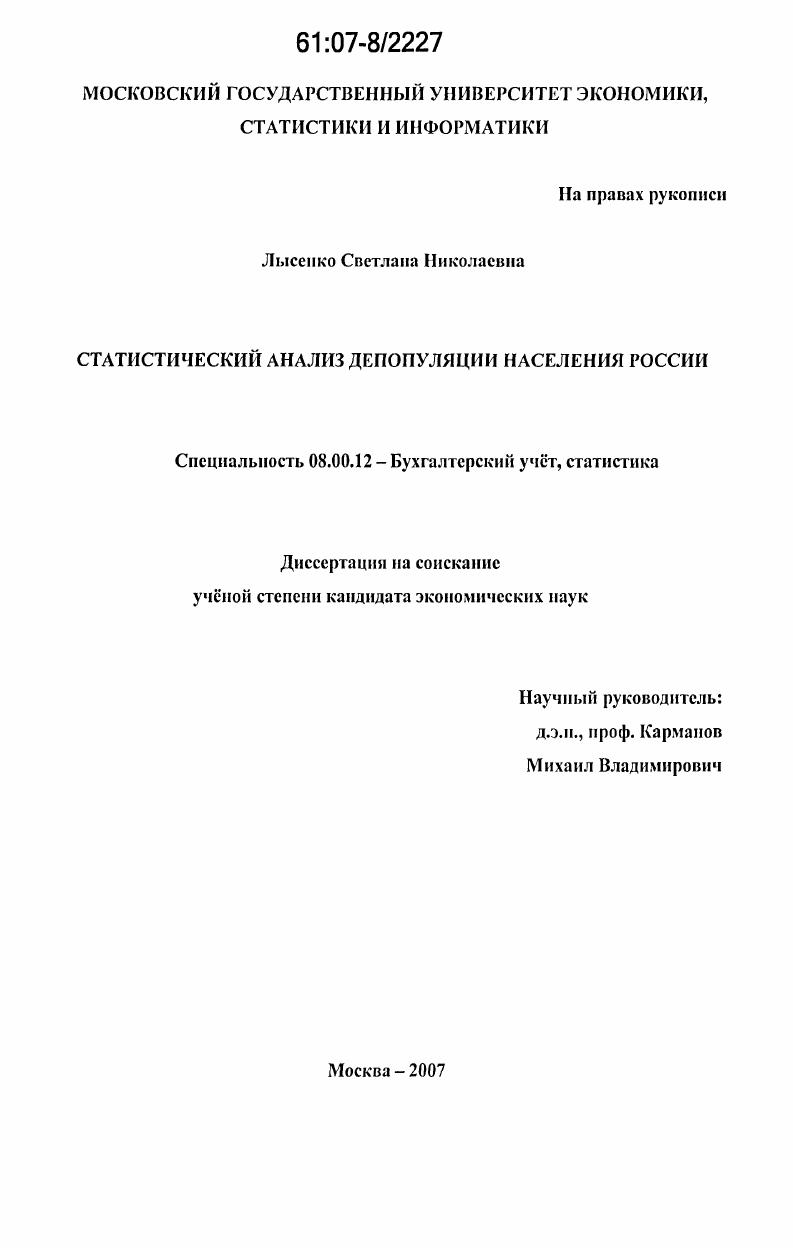 Статистический анализ депопуляции населения России