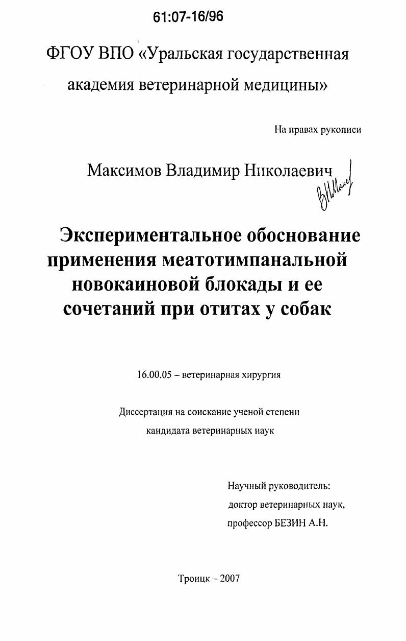 Экспериментальное обоснование применения меатотимпанальной новокаиновой блокады и ее сочетаний при отитах у собак
