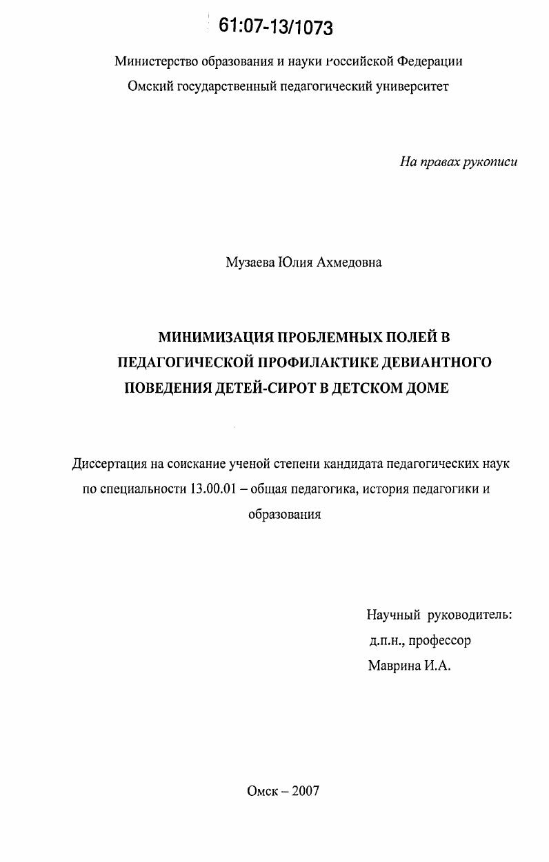 Минимизация проблемных полей в педагогической профилактике девиантного поведения детей-сирот в детском доме