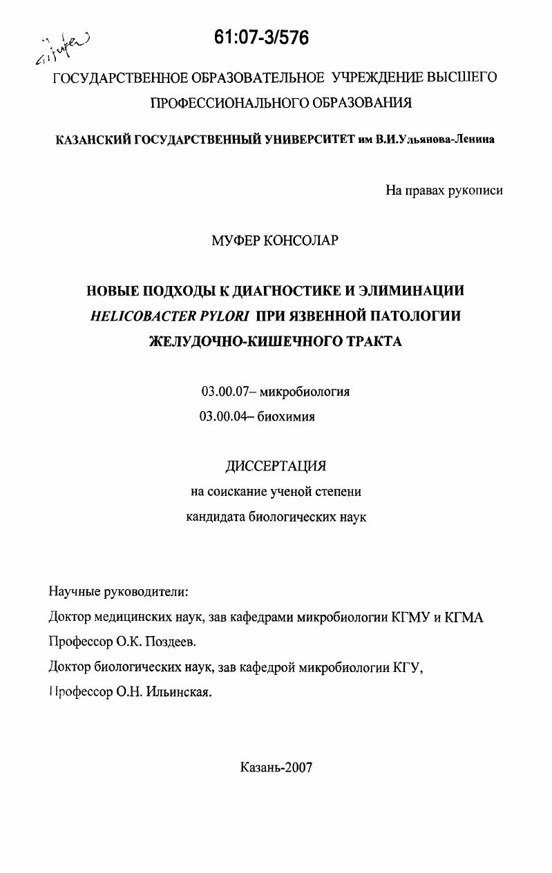 Новые подходы к диагностике и элиминации Helicobacter Pylori при язвенной патологии желудочно-кишечного тракта