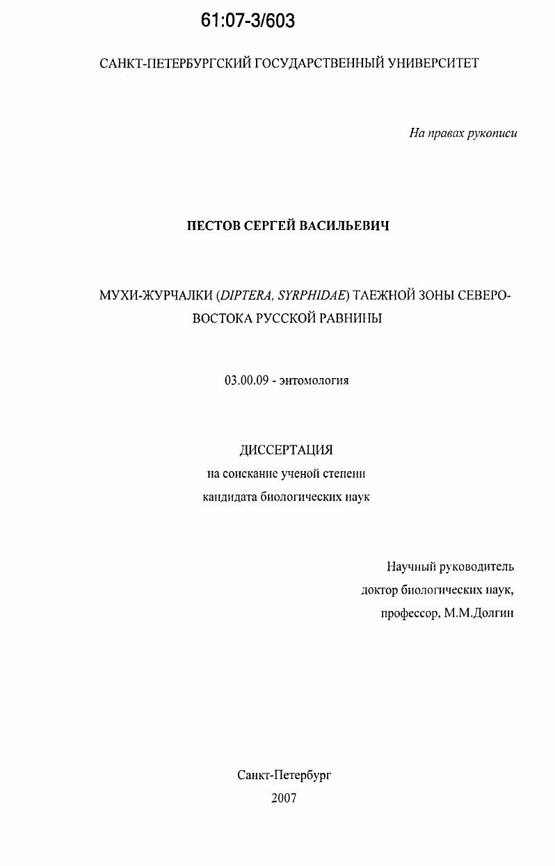 скачать диссертацию Мухи-журчалки (Diptera, Syrphidae) таежной зоны северо-востока Русской равнины Мухи-журчалки (Diptera, Syrphidae) таежной зоны северо-востока Русской равнины