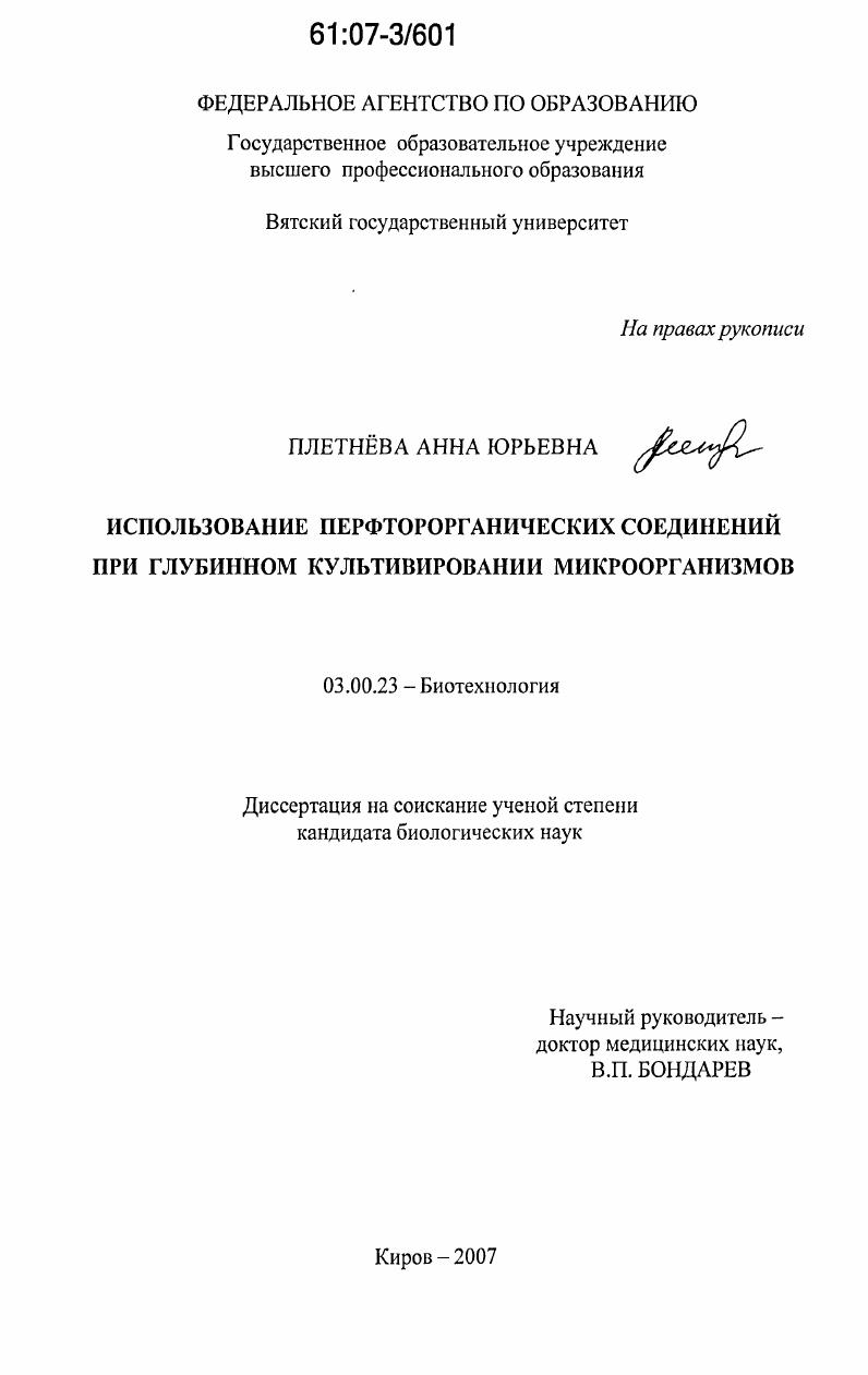 Использование перфторорганических соединений при глубинном культивировании микроорганизмов
