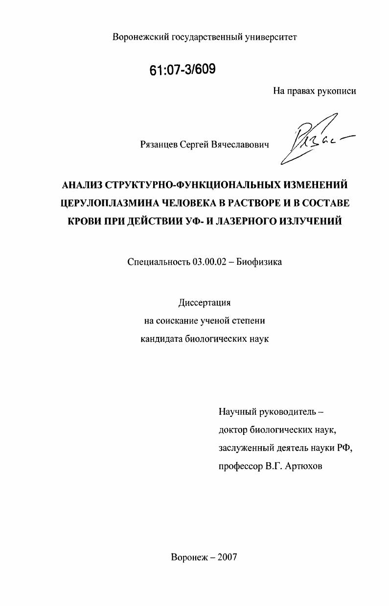Анализ структурно-функциональных изменений церулоплазмина человека в растворе и в составе крови при действии УФ- и лазерного излучений