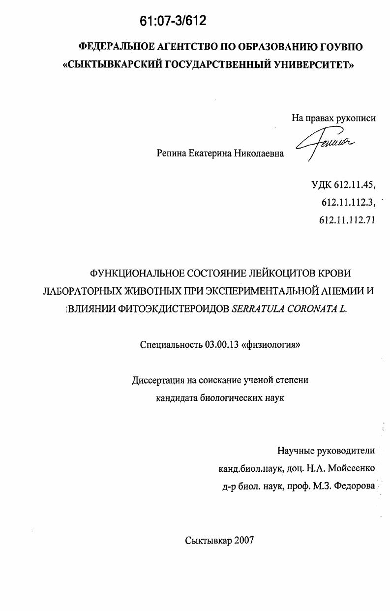 Функциональное состояние лейкоцитов крови лабораторных животных при экспериментальной анемии и влиянии фитоэкдистероидов Serratula Coronata L.
