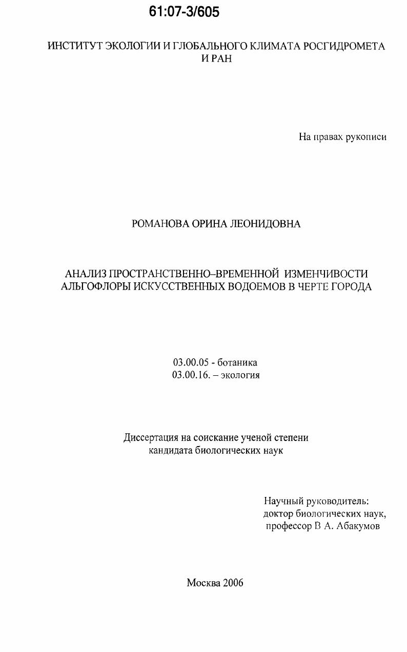 Анализ пространственно-временной изменчивости альгофлоры искусственных водоемов в черте города