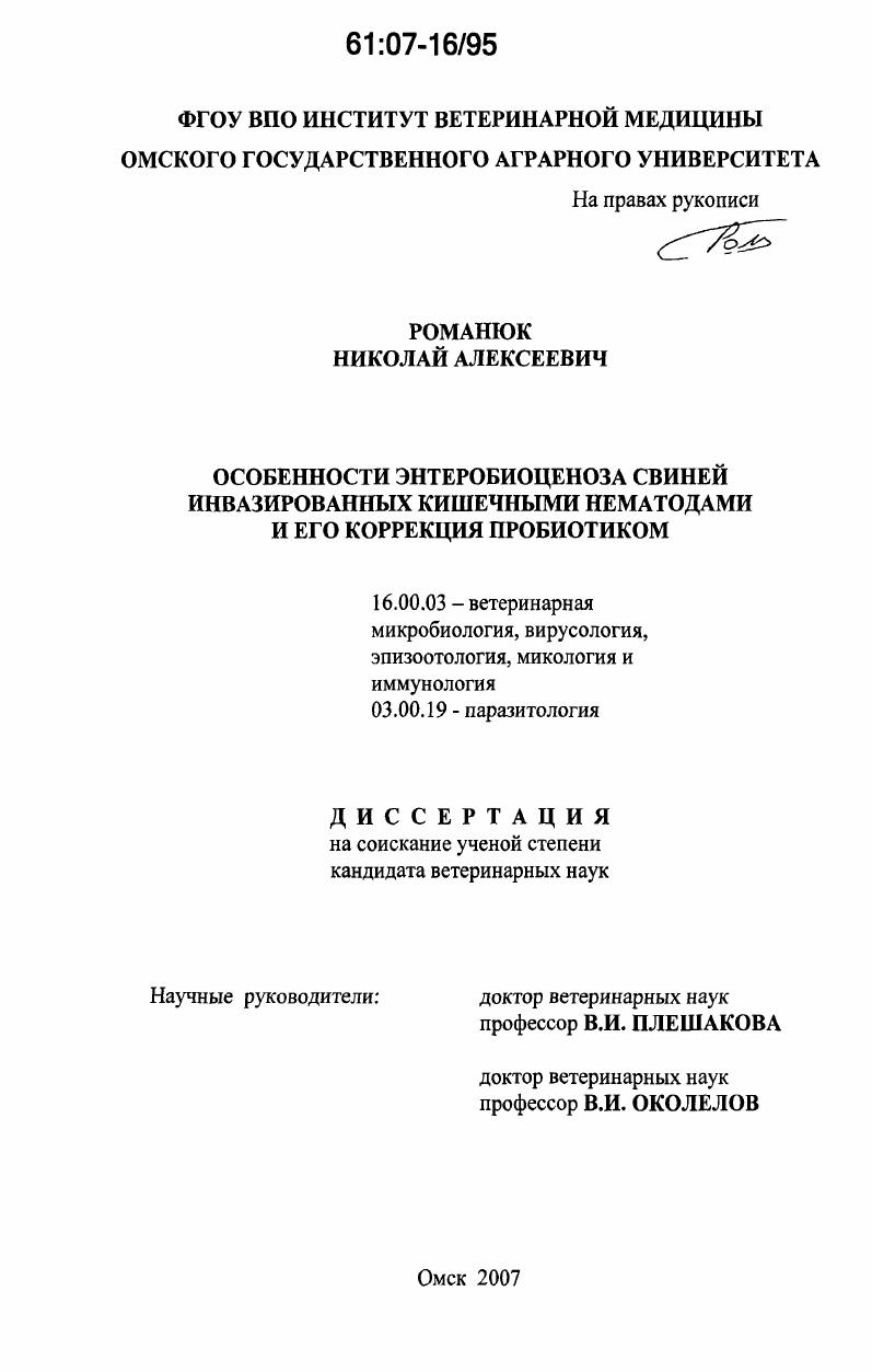 Особенности энтеробиоценоза свиней инвазированных кишечными нематодами и его коррекция пробиотиком