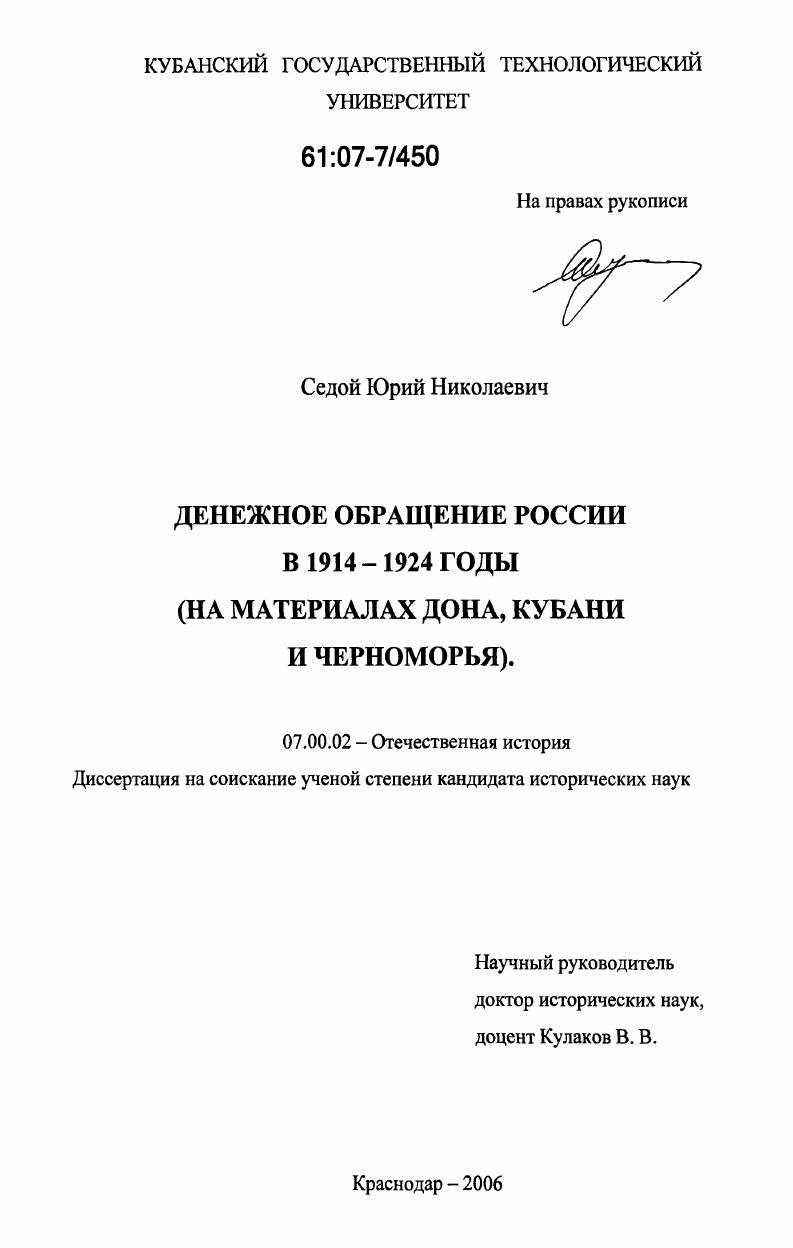 скачать диссертацию Денежное обращение России в 1914-1924 годы : на материалах Дона, Кубани и Черноморья Денежное обращение России в 1914-1924 годы : на материалах Дона, Кубани и Черноморья