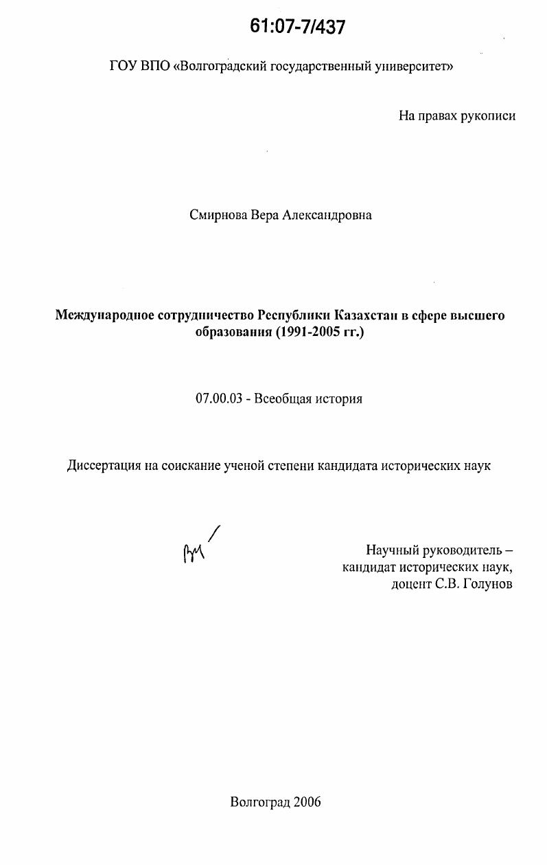 Международное сотрудничество Республики Казахстан в сфере высшего образования : 1991-2005 гг.