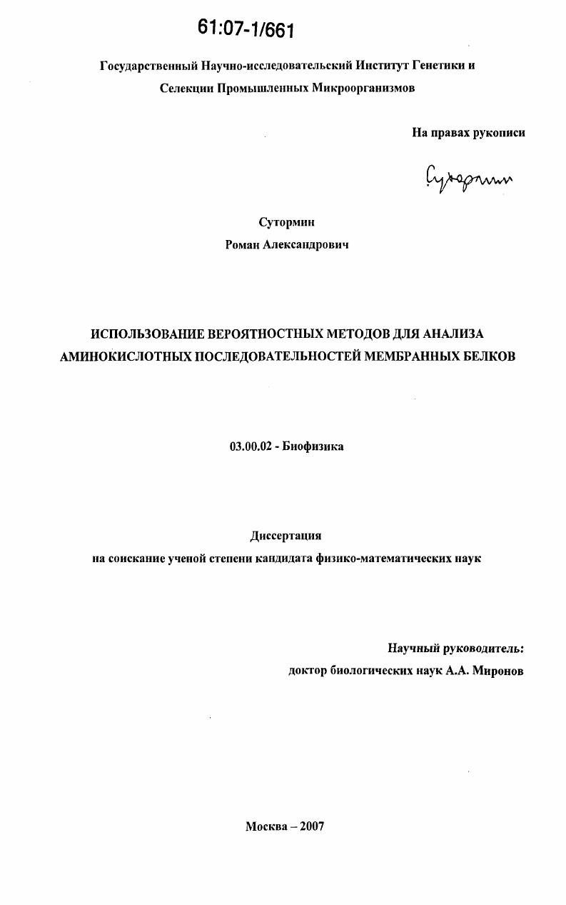Использование вероятностных методов для анализа аминокислотных последовательностей мембранных белков