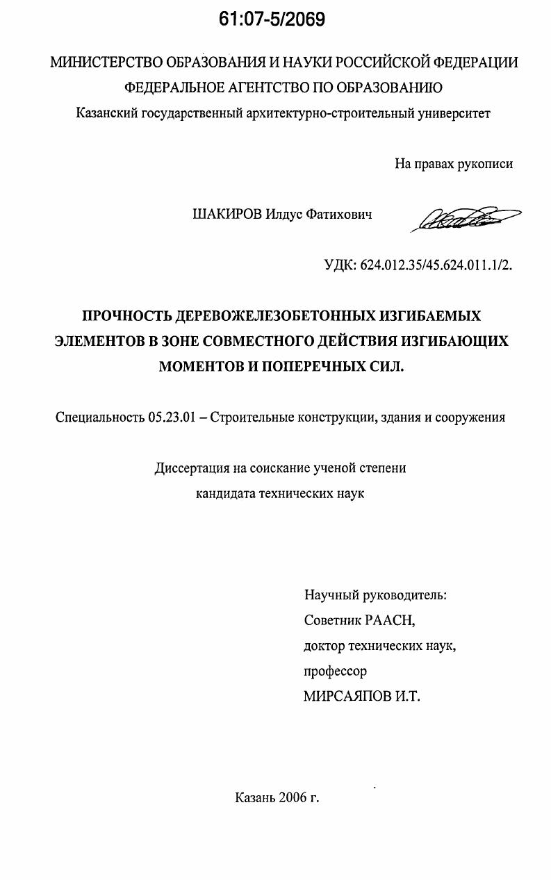 Прочность деревожелезобетонных изгибаемых элементов в зоне совместного действия изгибающих моментов и поперечных сил