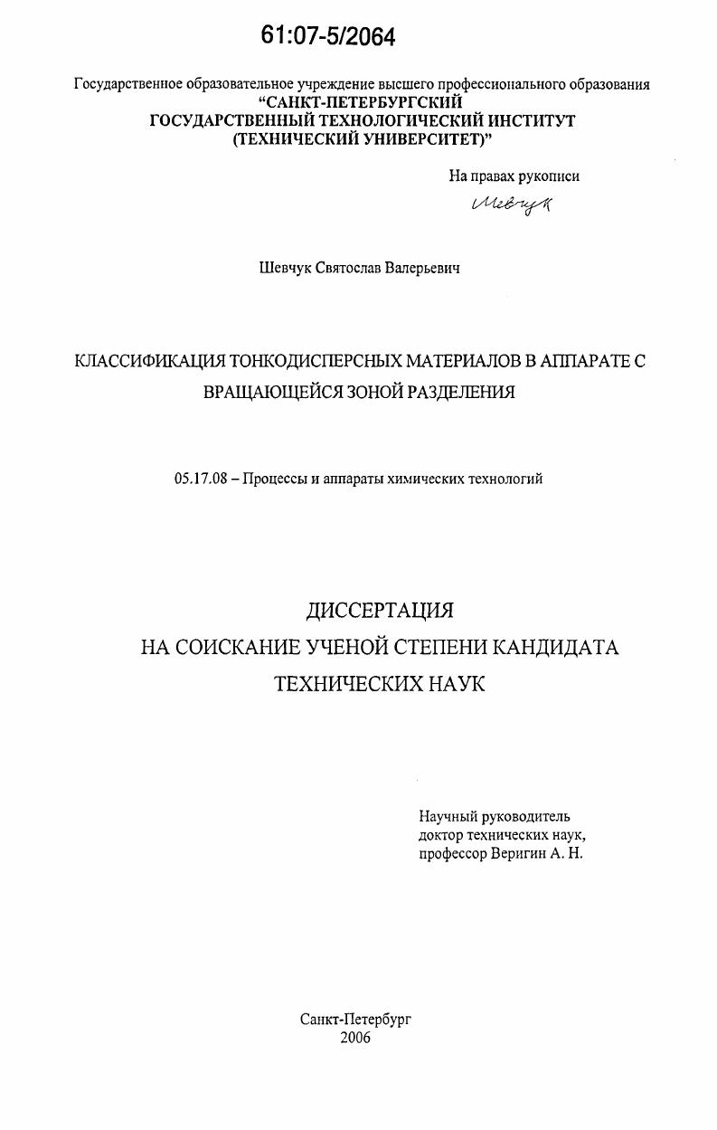 скачать диссертацию Классификация тонкодисперсных материалов в аппарате с вращающейся зоной разделения Классификация тонкодисперсных материалов в аппарате с вращающейся зоной разделения